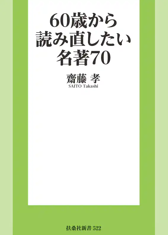 60歳から読み直したい名著70