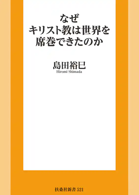なぜキリスト教は世界を席巻できたのか