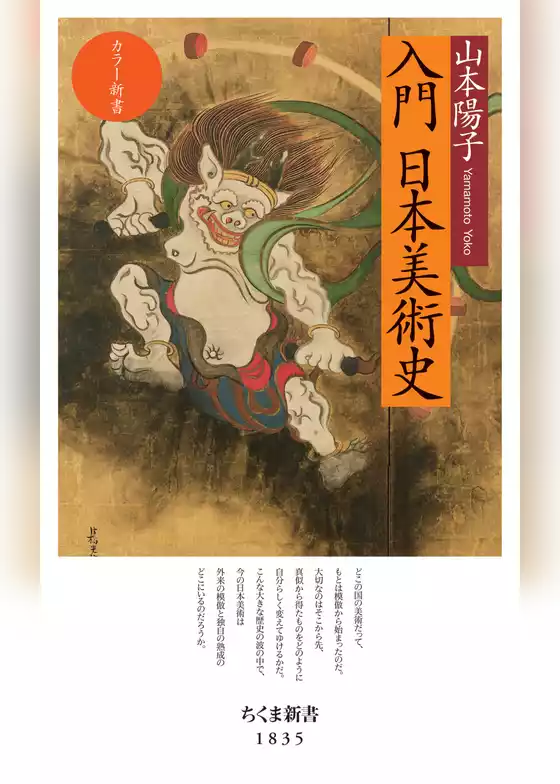 カラー新書　入門　日本美術史