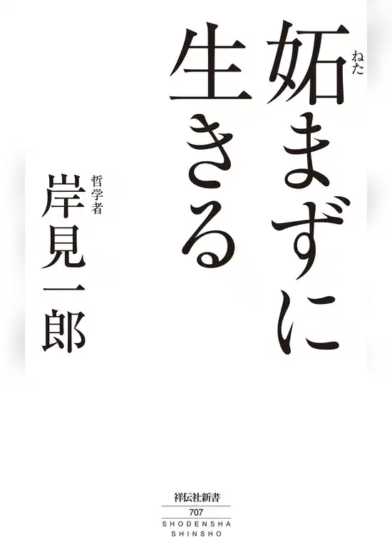 妬まずに生きる
