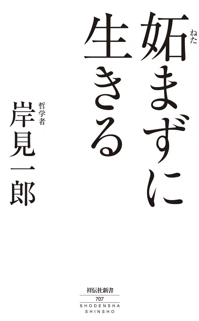 妬まずに生きる