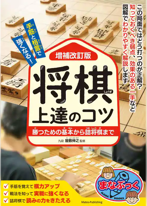 手筋と格言で強くなる！ 将棋 上達のコツ 増補改訂版 勝つための基本から詰将棋まで
