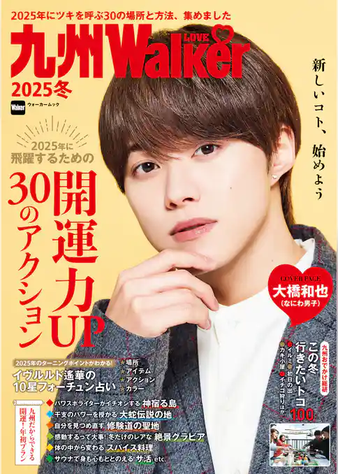 九州LOVEWalker2025冬