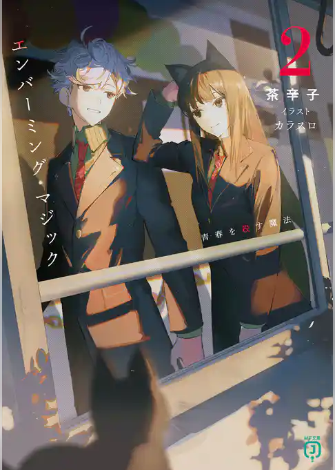 エンバーミング・マジック