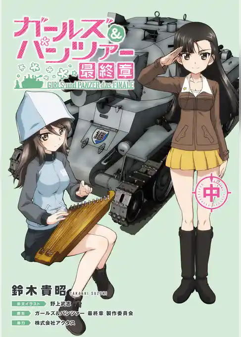 ガールズ&パンツァー 最終章