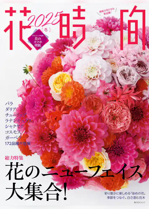 花時間2025［冬］
