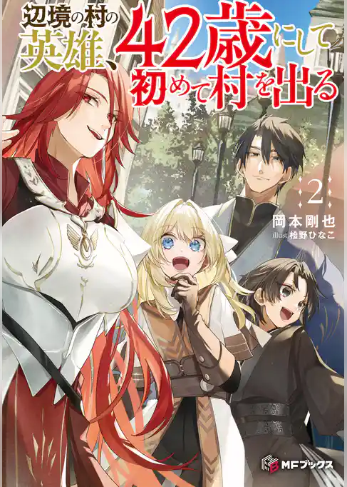 辺境の村の英雄、42歳にして初めて村を出る