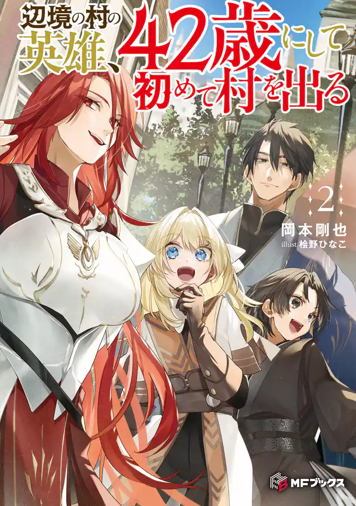 辺境の村の英雄、42歳にして初めて村を出る２