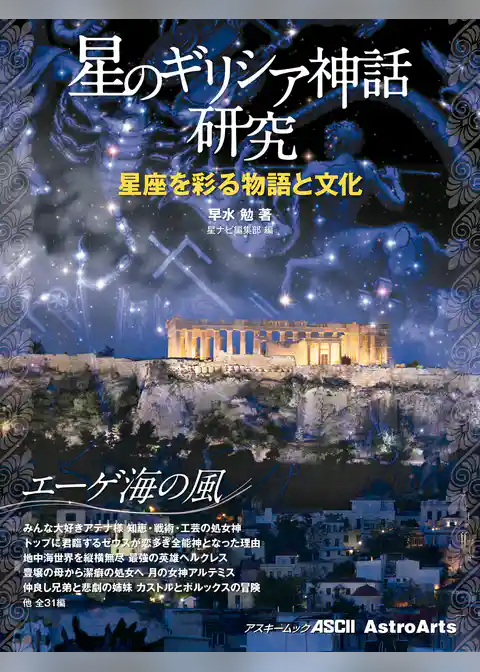 星のギリシア神話研究