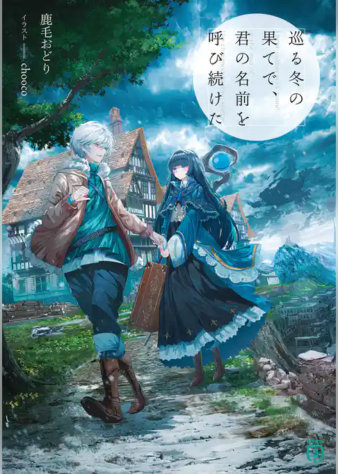 巡る冬の果てで、君の名前を呼び続けた