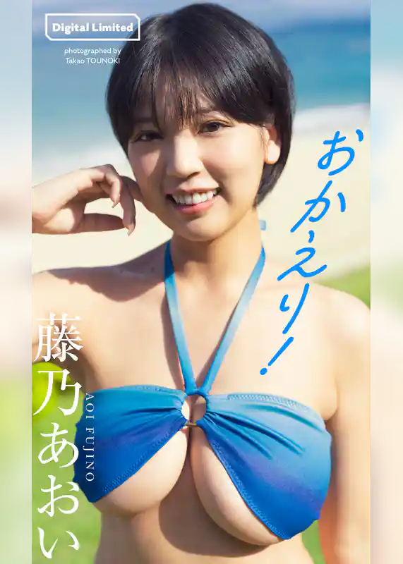 【デジタル限定】藤乃あおい写真集「おかえり！」