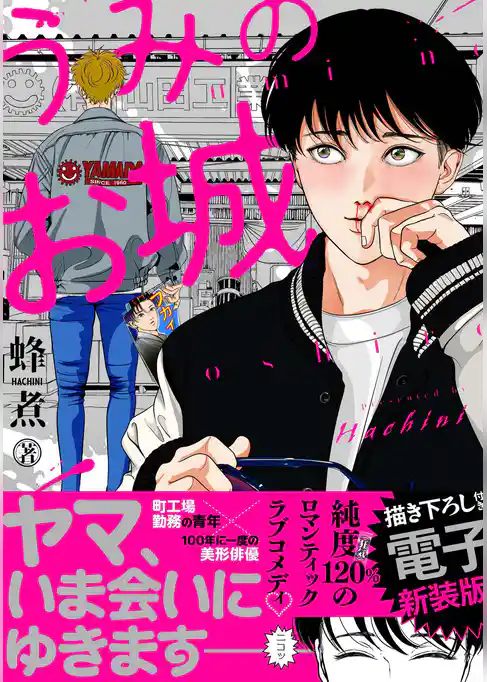 うみのお城【電子新装版】