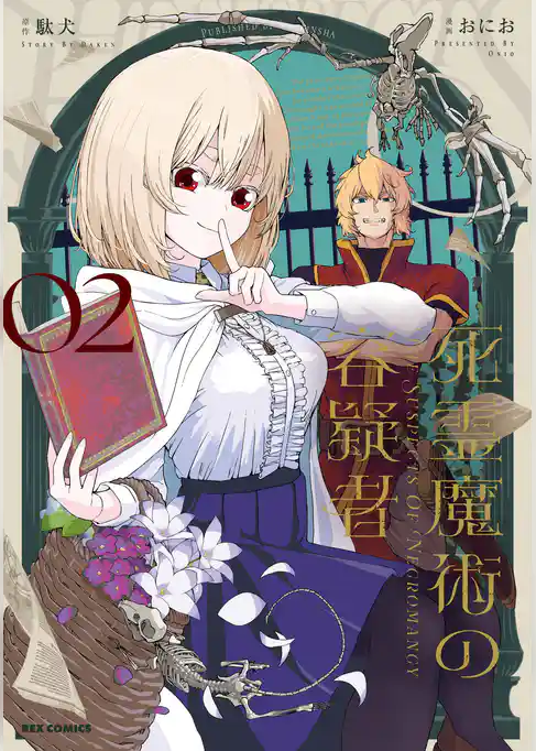 死霊魔術の容疑者