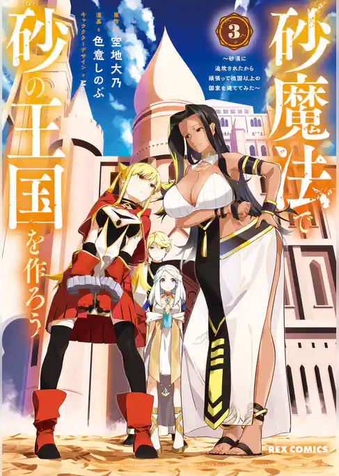 砂魔法で砂の王国を作ろう ～砂漠に追放されたから頑張って祖国以上の国家を建ててみた～