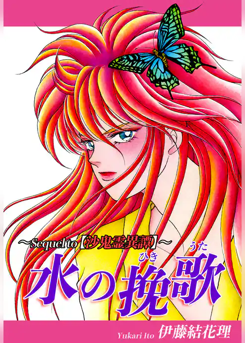 水の挽歌(ひきうた)～Sequel to【沙鬼霊異譚】～