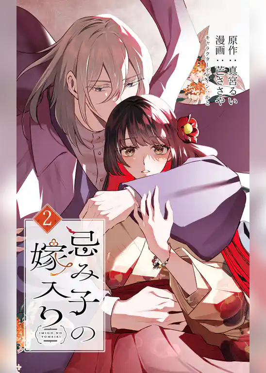 忌み子の嫁入り