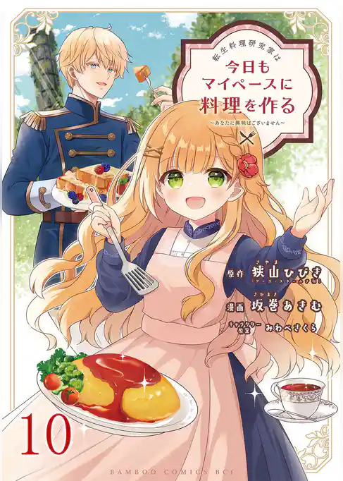 転生料理研究家は今日もマイペースに料理を作る～あなたに興味はございません～ 【連載版】