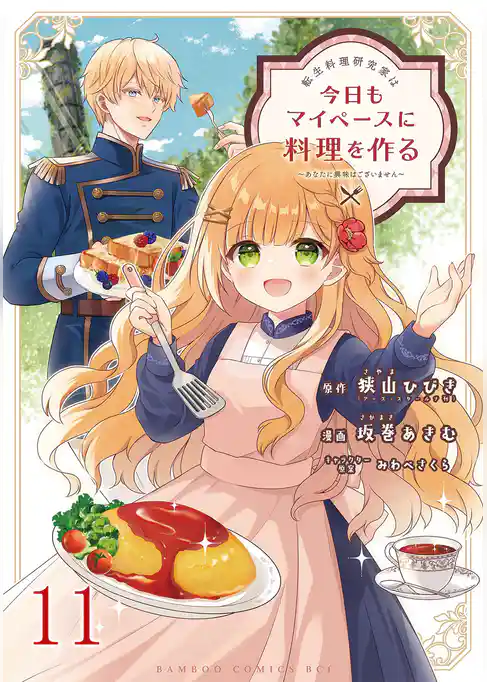 転生料理研究家は今日もマイペースに料理を作る~あなたに興味はございません~ 【連載版】