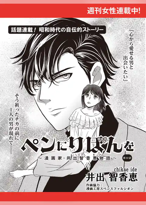 ペンにりぼんを～漫画家・井出智香恵物語～【単話版】