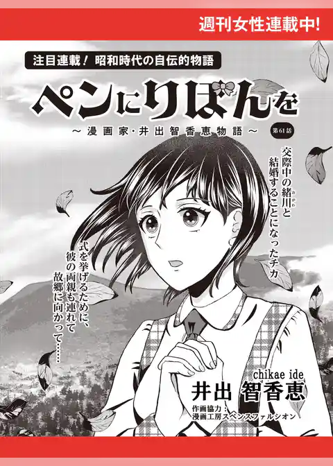 ペンにりぼんを～漫画家・井出智香恵物語～【単話版】