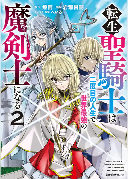 転生聖騎士はニ度目の人生で世界最強の魔剣士になる