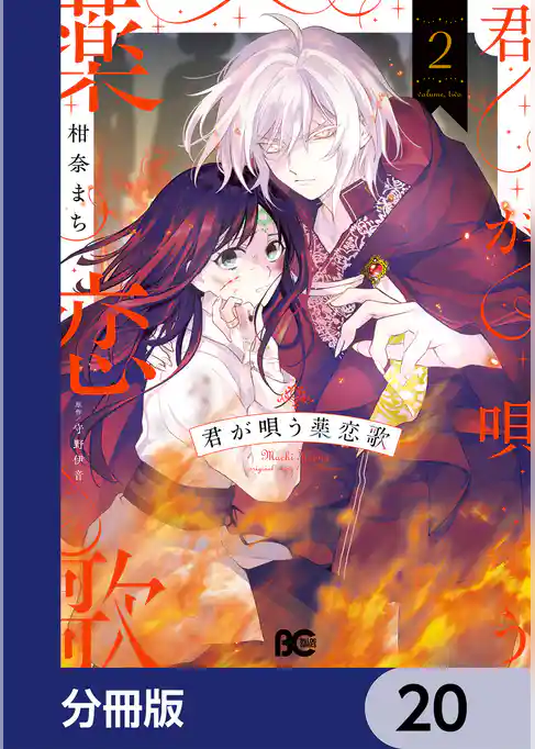 君が唄う薬恋歌【分冊版】