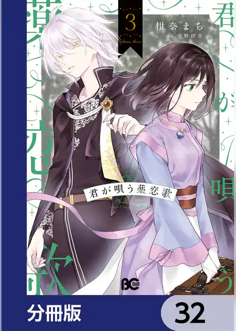 君が唄う薬恋歌【分冊版】