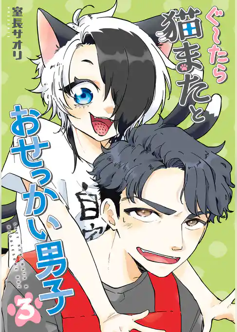 ぐ～たら猫またとおせっかい男子