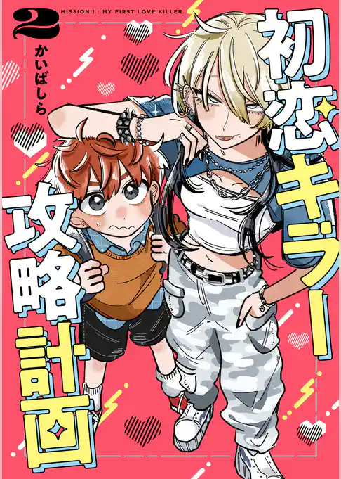 初恋キラー攻略計画