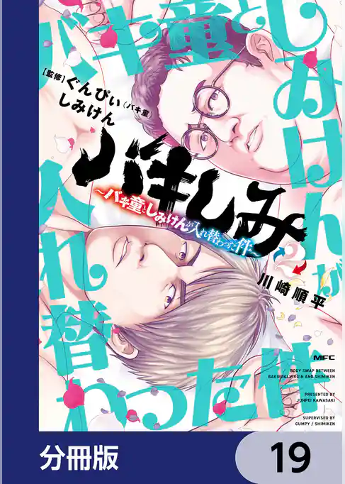 バキしみ ～バキ童としみけんが入れ替わった件～【分冊版】