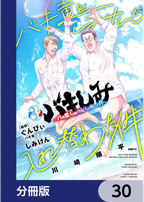 バキしみ ~バキ童としみけんが入れ替わった件~【分冊版】