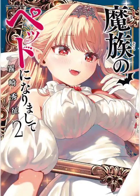 魔族のペットになりまして