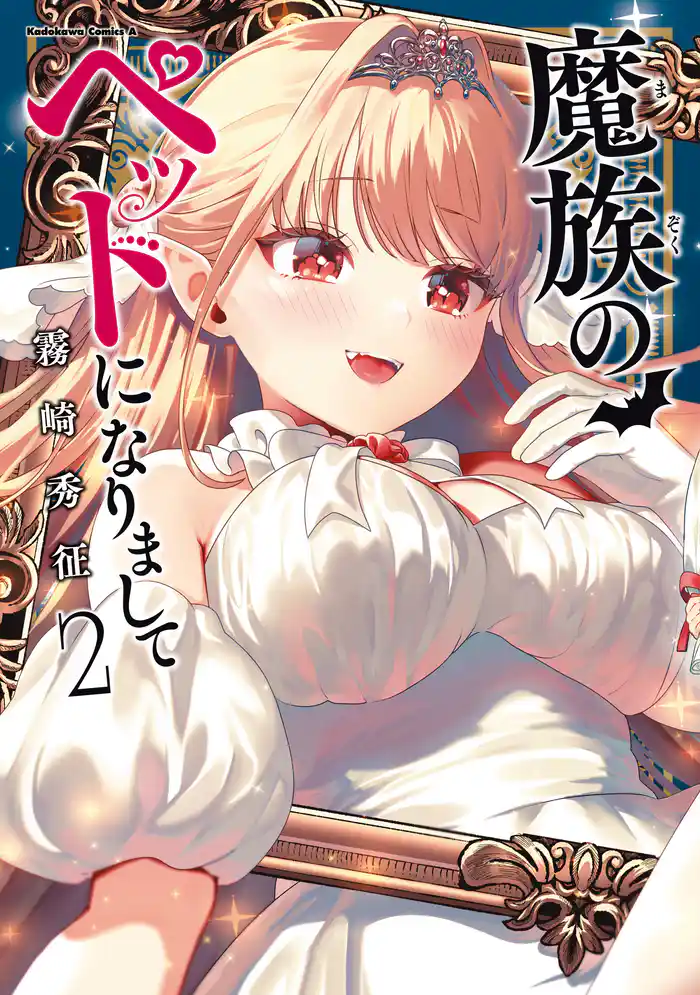 魔族のペットになりまして（２）