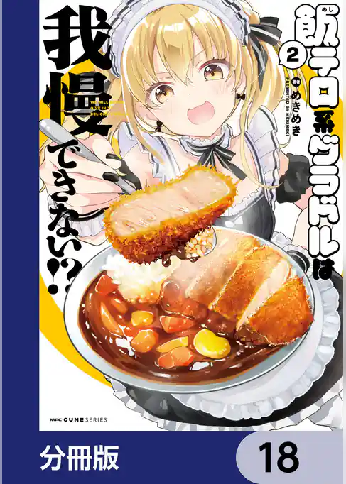 飯テロ系グラドルは我慢できない！？【分冊版】