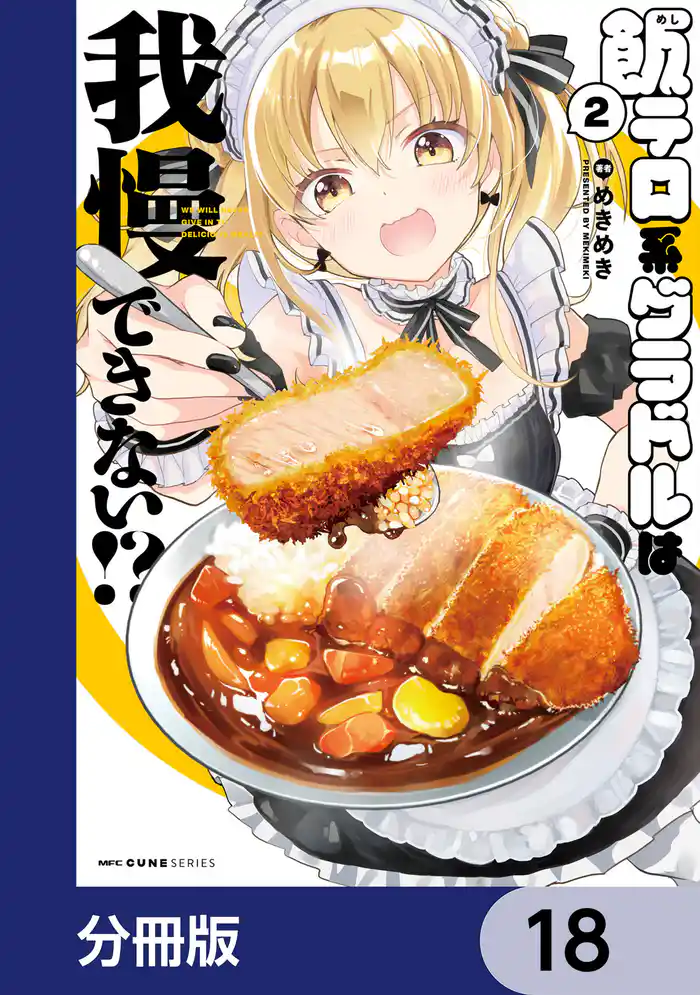 飯テロ系グラドルは我慢できない!?【分冊版】 18