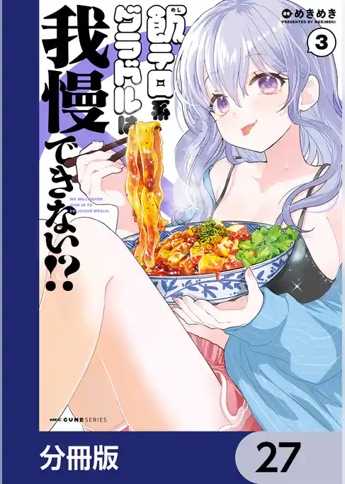飯テロ系グラドルは我慢できない！？【分冊版】