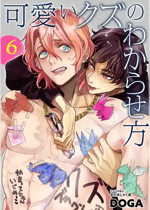 可愛いクズのわからせ方【単話売】