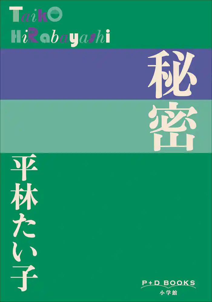 P+D BOOKS 秘密