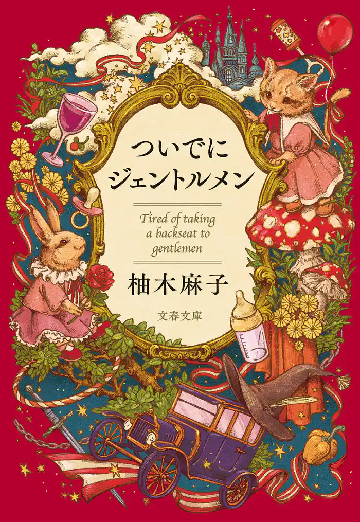 ついでにジェントルメン