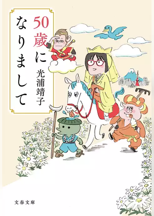 50歳になりまして