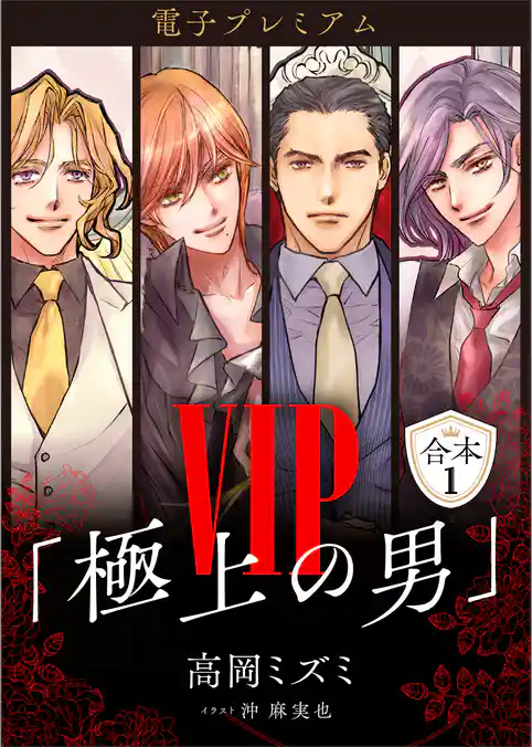電子プレミアム　ＶＩＰ「極上の男」合本１　【電子特典付き】