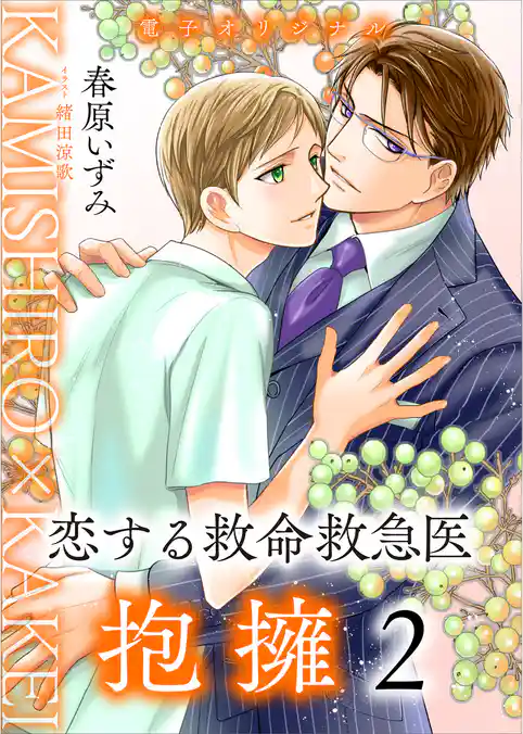 恋する救命救急医　抱擁２　【電子オリジナル】