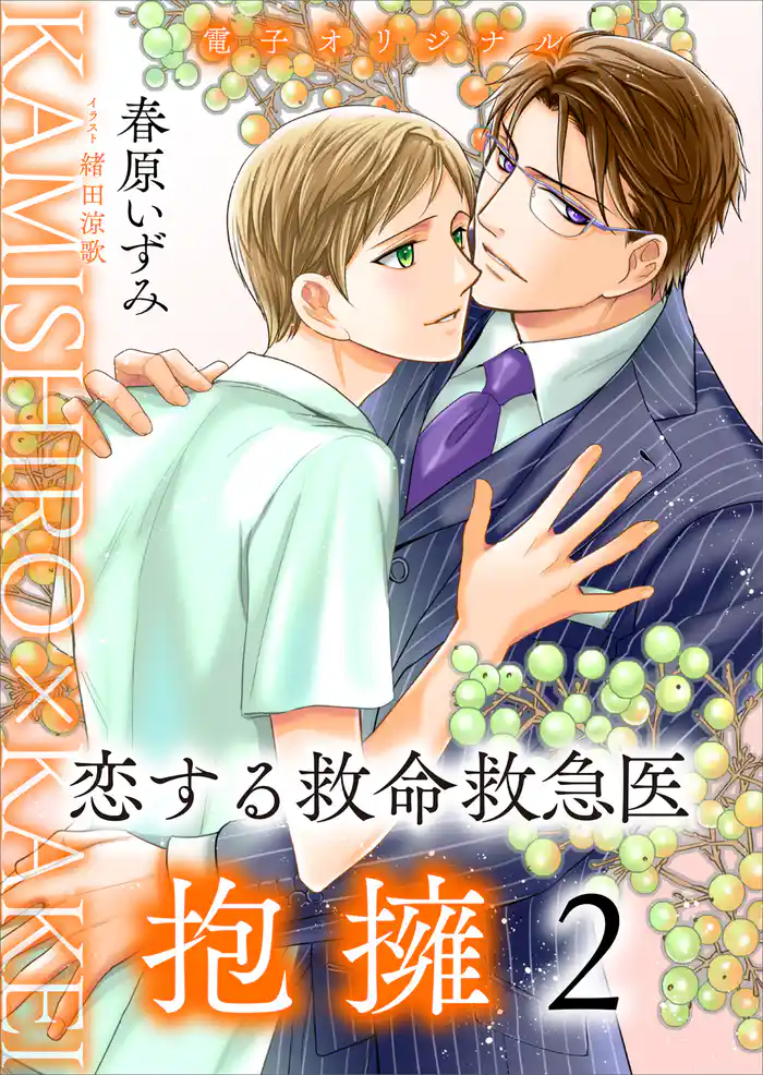 恋する救命救急医 抱擁2 【電子オリジナル】