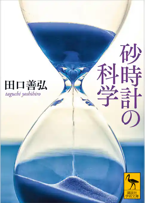 砂時計の科学