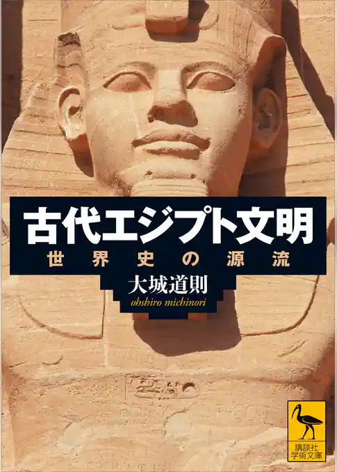 古代エジプト文明　世界史の源流