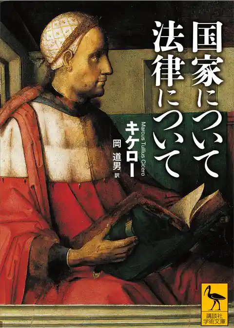 国家について　法律について