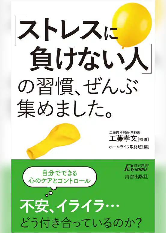 「ストレスに負けない人」の習慣、ぜんぶ集めました。