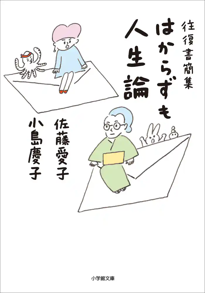 往復書簡集　はからずも人生論