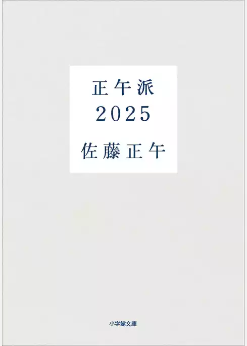 正午派２０２５
