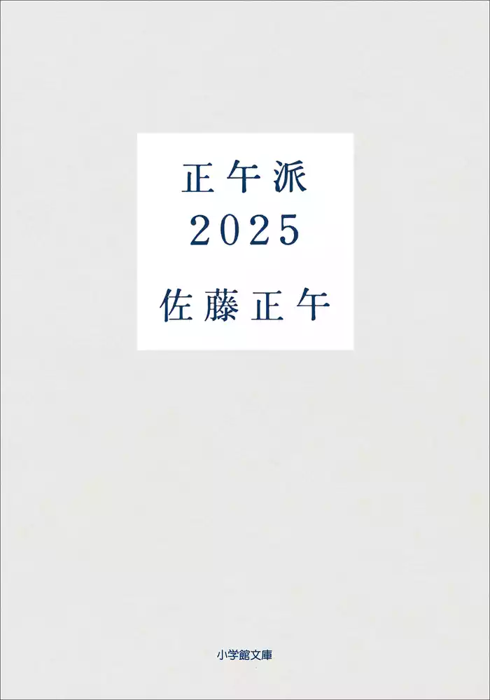 正午派２０２５